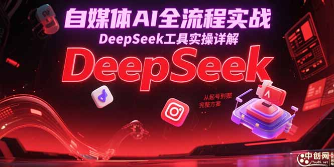 DeepSeek实操 自媒体AI全流程起号变现攻略