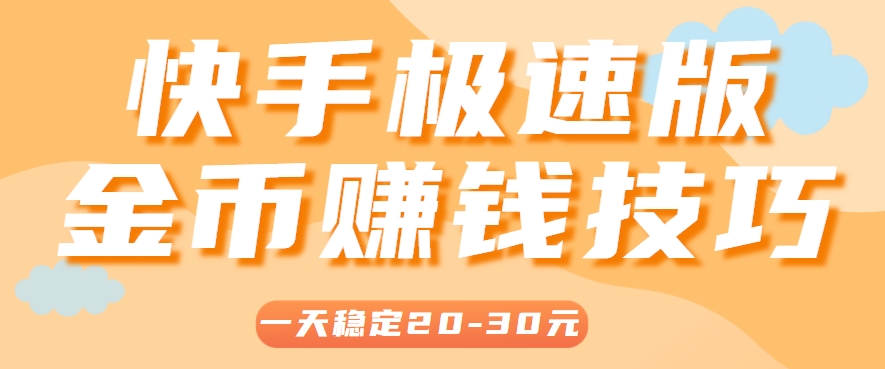 快手极速版赚20 30元/天 4招轻松上手-九零创业网