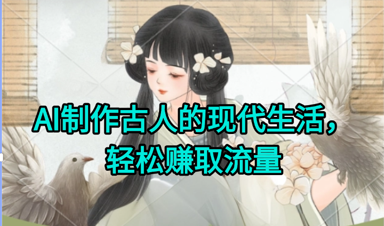 穿越古今笑翻天 AI带你搞笑体验古人现代生活 🤖🎬-九零创业网