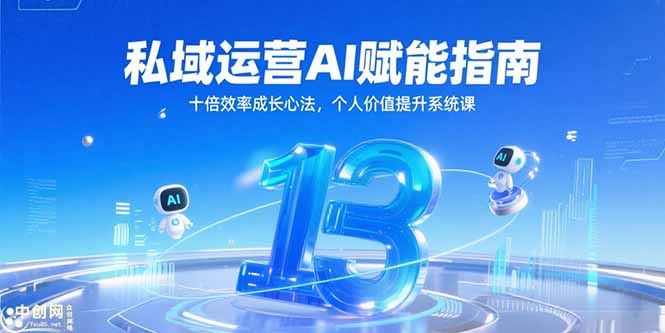 AI赋能私域运营 十倍效率成长秘籍课