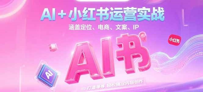 AI赋能小红书 轻松打造爆款内容运营攻略