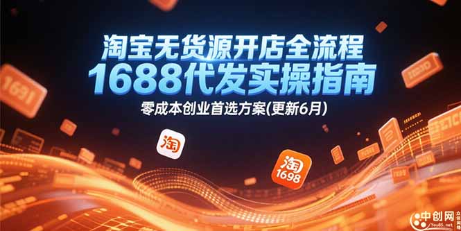 淘宝无货源开店1688代发攻略 零成本创业新路径 6月更新版