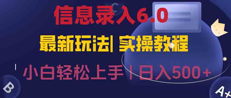 信息录入6.0 高效便捷 手机操作 轻松赚钱-九零创业网