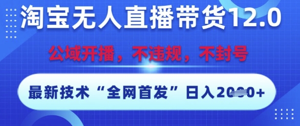 淘宝无人直播带货新秘籍 技术升级 封号无忧 轻松开播 日赚爆单-九零创业网