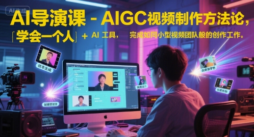 AI导演课 一人力挺AI 导演梦轻松启航