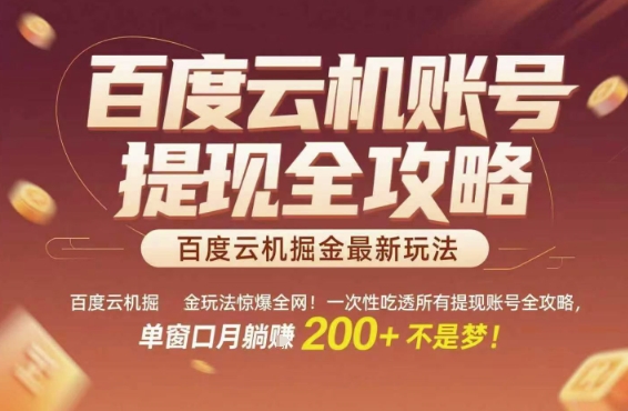 百度云机掘金攻略全解析 月入200+提现技巧大揭秘-九零创业网