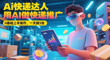 AI快递达人速成记 一天五图 AI助力快递推广新篇章-九零创业网