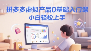 拼多多虚拟产品小白速成指南 轻松入门