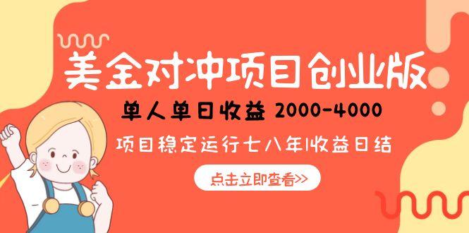 美元对冲小众暴利创业 日赚千四 低调赚钱秘籍