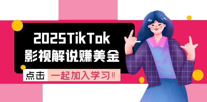 2025年TikTok影视解说赚美金 账号注册变现攻略速成-九零创业网