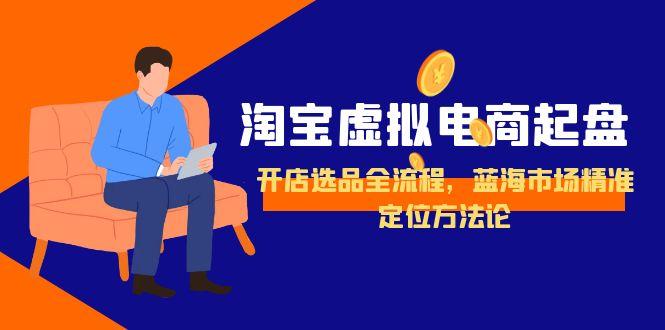 淘宝虚拟电商蓝海选品全攻略 精准定位方法论