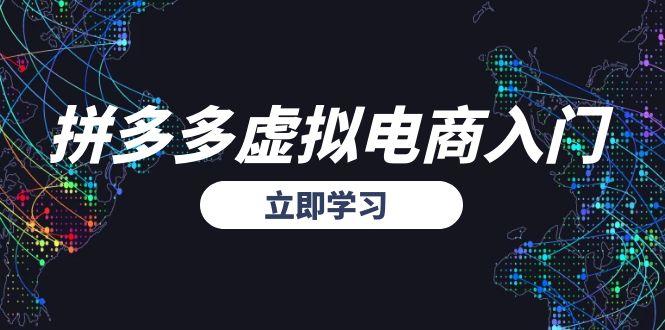 拼多多无货源选品攻略 虚拟电商入门技巧揭秘