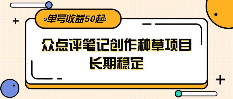 大众点评笔记种草 单篇收益50+ 长期稳定赚钱秘籍