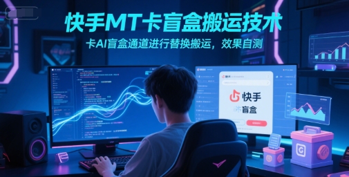 快手MT卡盲盒AI通道替换 搬运效果实测升级