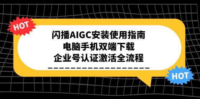 闪播AIGC安装激活指南 电脑手机双端一步到位