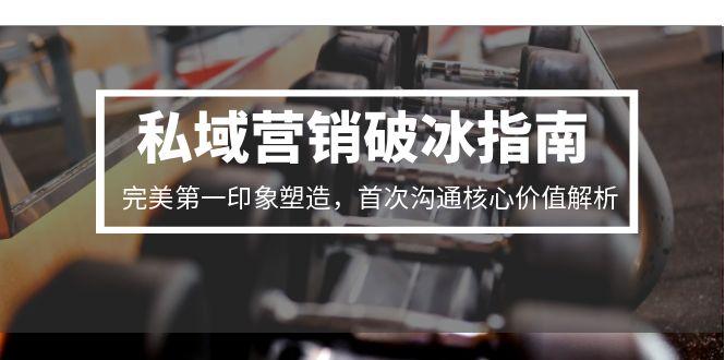 私域破冰秘籍 塑造完美首印象 解锁沟通核心价值