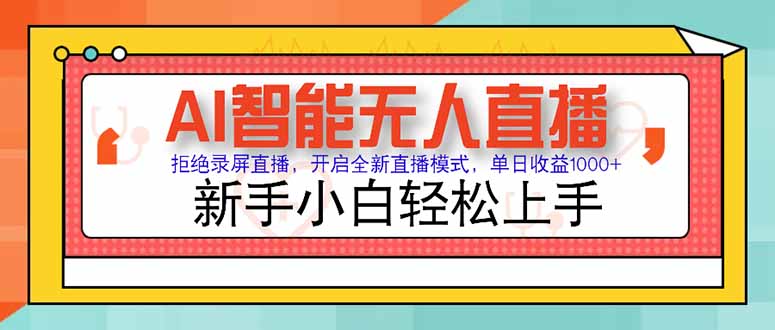 AI无人直播新潮流 拒绝录屏 日入千元轻松赚