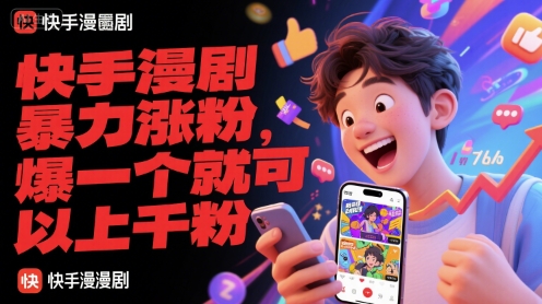 快手漫剧暴力风潮 一剧涨粉千余 惊爆眼球-九零创业网