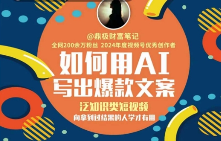 向高赞文案创作者学 AI赋能短视频知识新潮-九零创业网