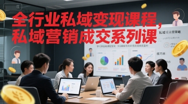 私域变现秘籍 成交系列课全攻略-九零创业网