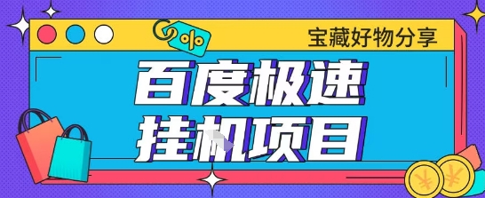 百度极速云机掘金课 揭秘月入200+账号实操技巧-九零创业网