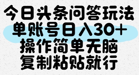 头条问答日赚30+ 轻松复制粘贴 速来操作-九零创业网