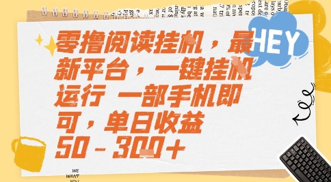 零撸阅读神器 手机挂机日赚50+ 揭秘全自动平台-九零创业网