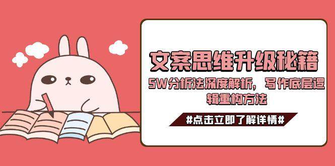 文案思维升级 5W分析法重构写作底层逻辑