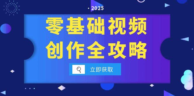 手机视频创作入门宝典 拍摄技巧 分镜构图全解析