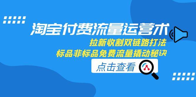 淘宝流量双管齐下 标非标品免费引流 拉新收割一网打尽-九零创业网
