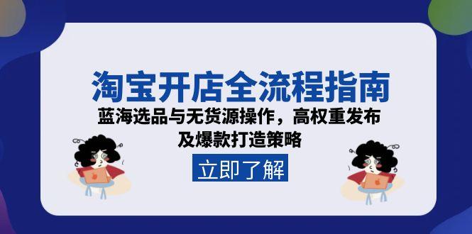 淘宝开店蓝海选品攻略 无货源爆款打造全解析