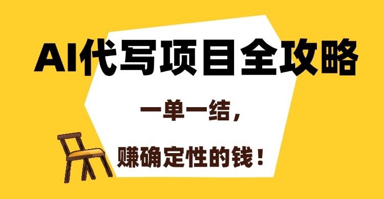 AI代写项目攻略 一单一结 稳赚确定性收益-九零创业网