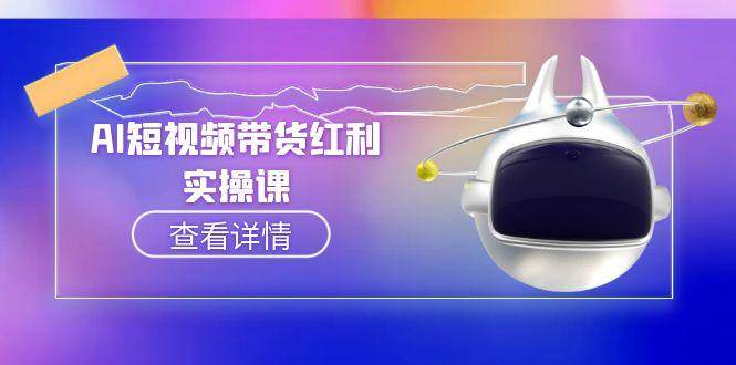 AI赋能抖音带货 算法解析与AI脚本实操攻略