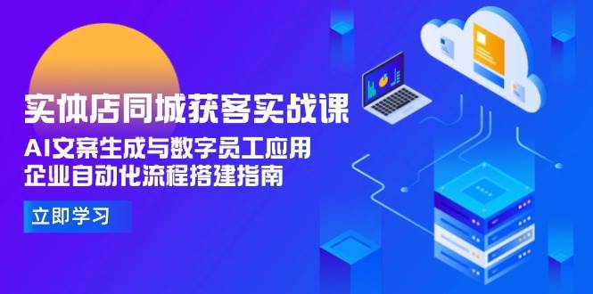 同城实体店获客秘籍 AI文案+数字员工 流程自动化攻略