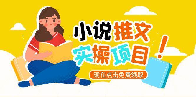 小说推文账号打造 从零起步 爆款选文策略揭秘