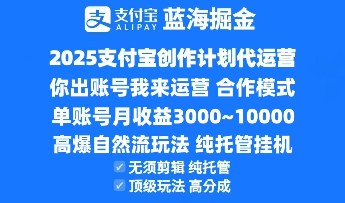 2025支付宝分成计划 代运营挂机 高分成共赢