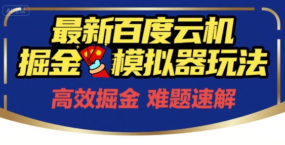 百度云机掘金模拟器 零成本月入200+ 玩法揭秘-九零创业网