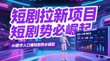 AI数字人口播短剧 创新拉新新势力崛起-九零创业网