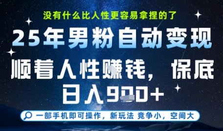 男粉变现攻略 人性顺势 日入9+轻松赚-九零创业网