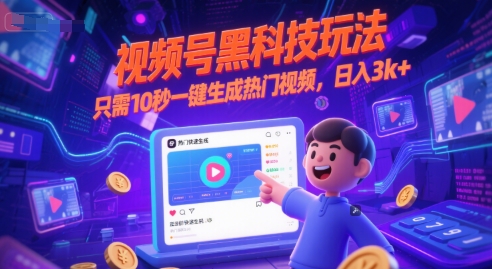 10秒黑科技视频号 日赚3K+ 热门秘诀大公开-九零创业网