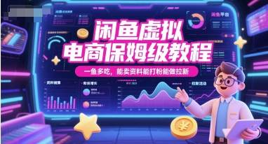 闲鱼电商保姆教程 一鱼多吃 资料变现 粉丝增长 拉新三合一-九零创业网