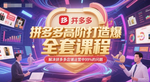 拼多多爆款打造全攻略 一课解决运营难题-九零创业网