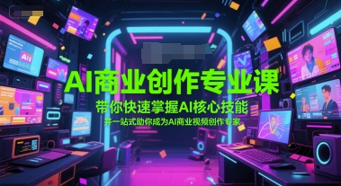 AI商业视频创作速成宝典 助你成为AI内容大师-九零创业网