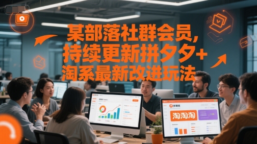 部落会员专享 拼夕夕&淘系新玩法 每日更新抢不停