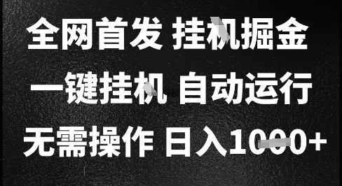 2025全自动挂机掘金 日赚千元的秘密揭秘