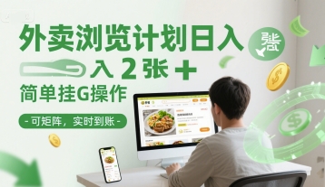 外卖浏览日赚2单+挂G矩阵法 实时收益揭秘