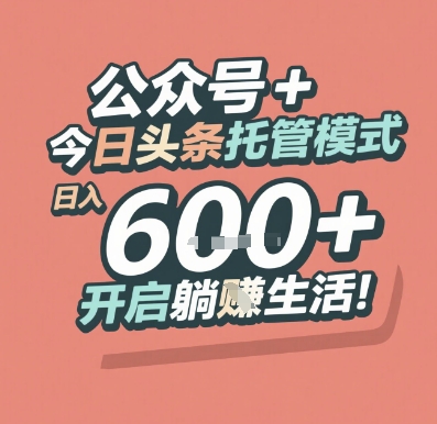 公众号+头条托管 日赚6单 躺赢生活新玩法