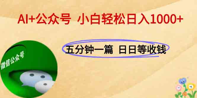 AI赋能公众号 每日10分钟 轻松月入过千-九零创业网