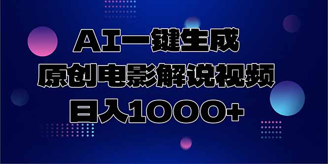 AI电影解说神器 日赚千元的秘密武器