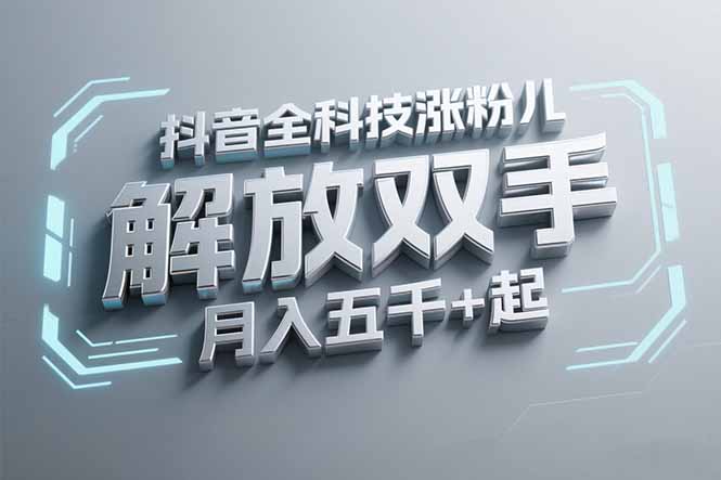 抖音万粉全科技 轻松涨粉 月入五千 解放双手-九零创业网